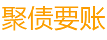 公主岭讨债公司